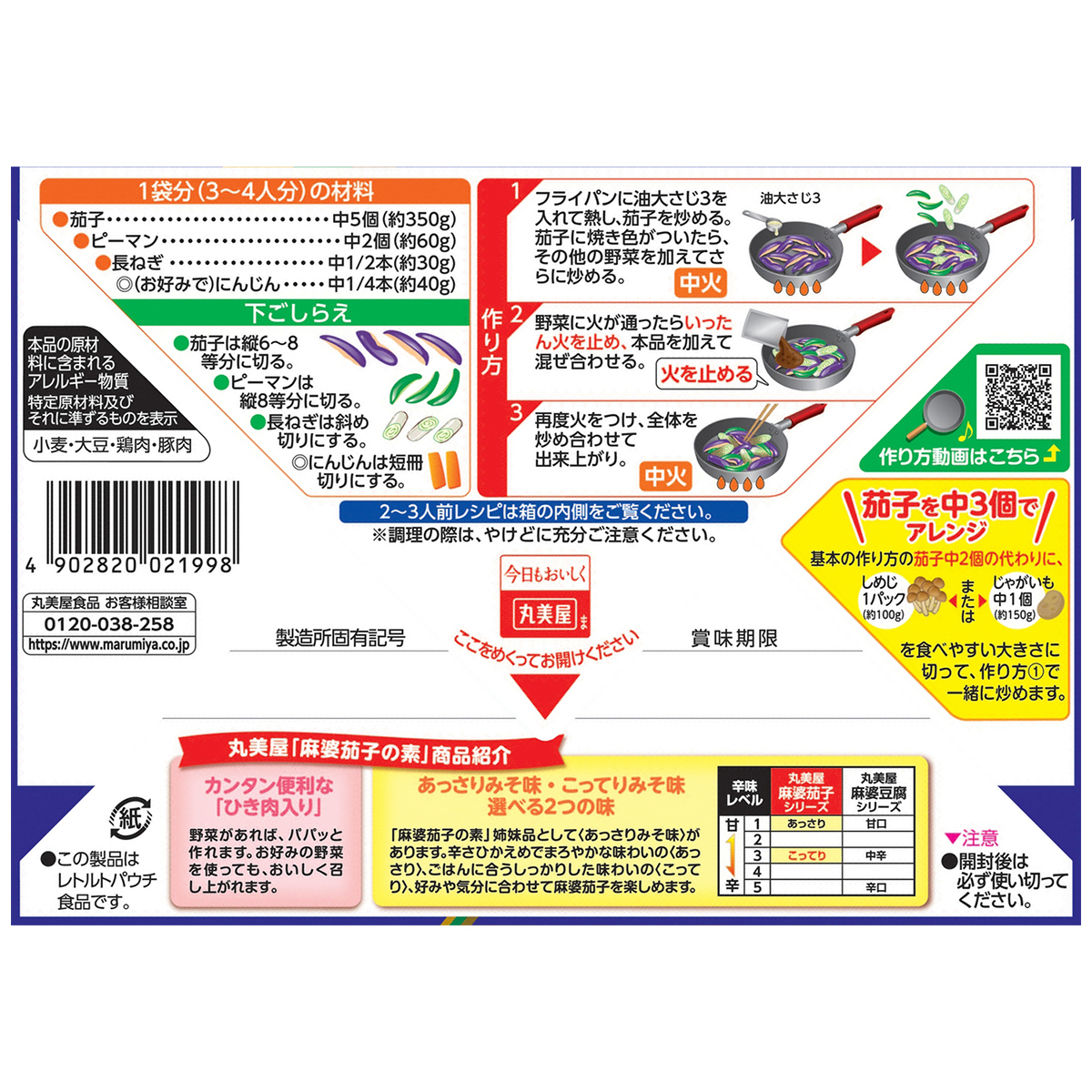 丸美屋　麻婆茄子の素　こってりみそ味