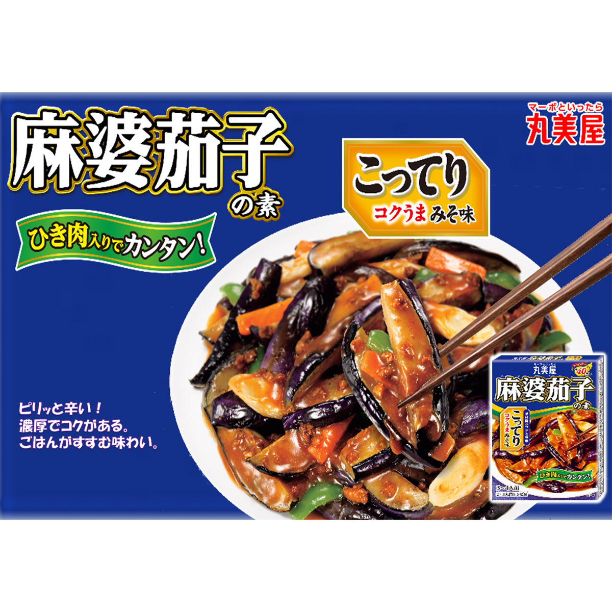 丸美屋　麻婆茄子の素　こってりみそ味