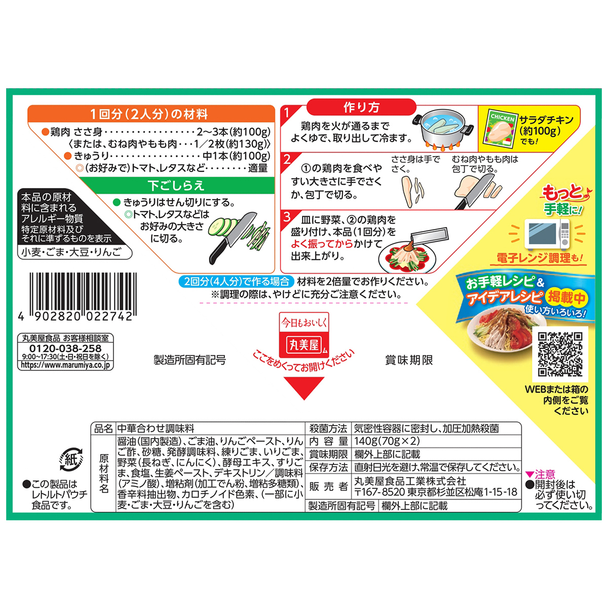 丸美屋　棒々鶏の素　