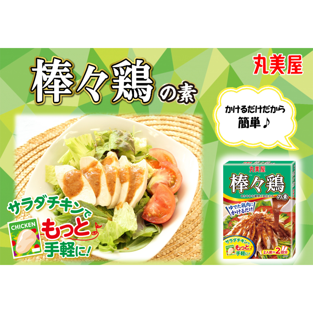 丸美屋　棒々鶏の素　