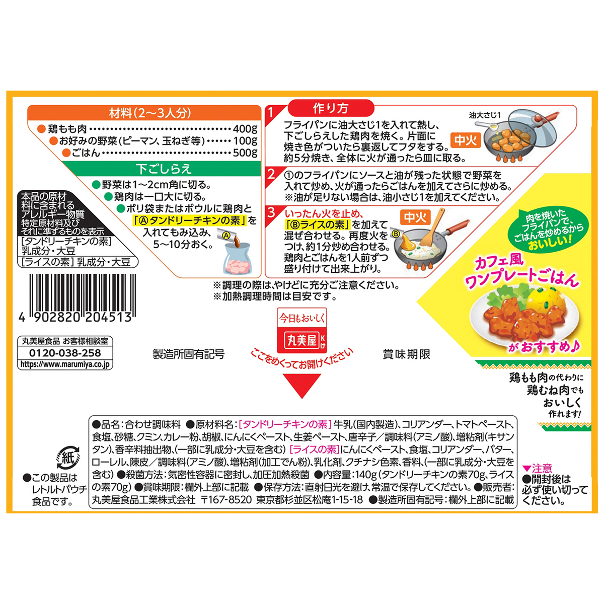 丸美屋　タンドリーチキン＆ライスの素