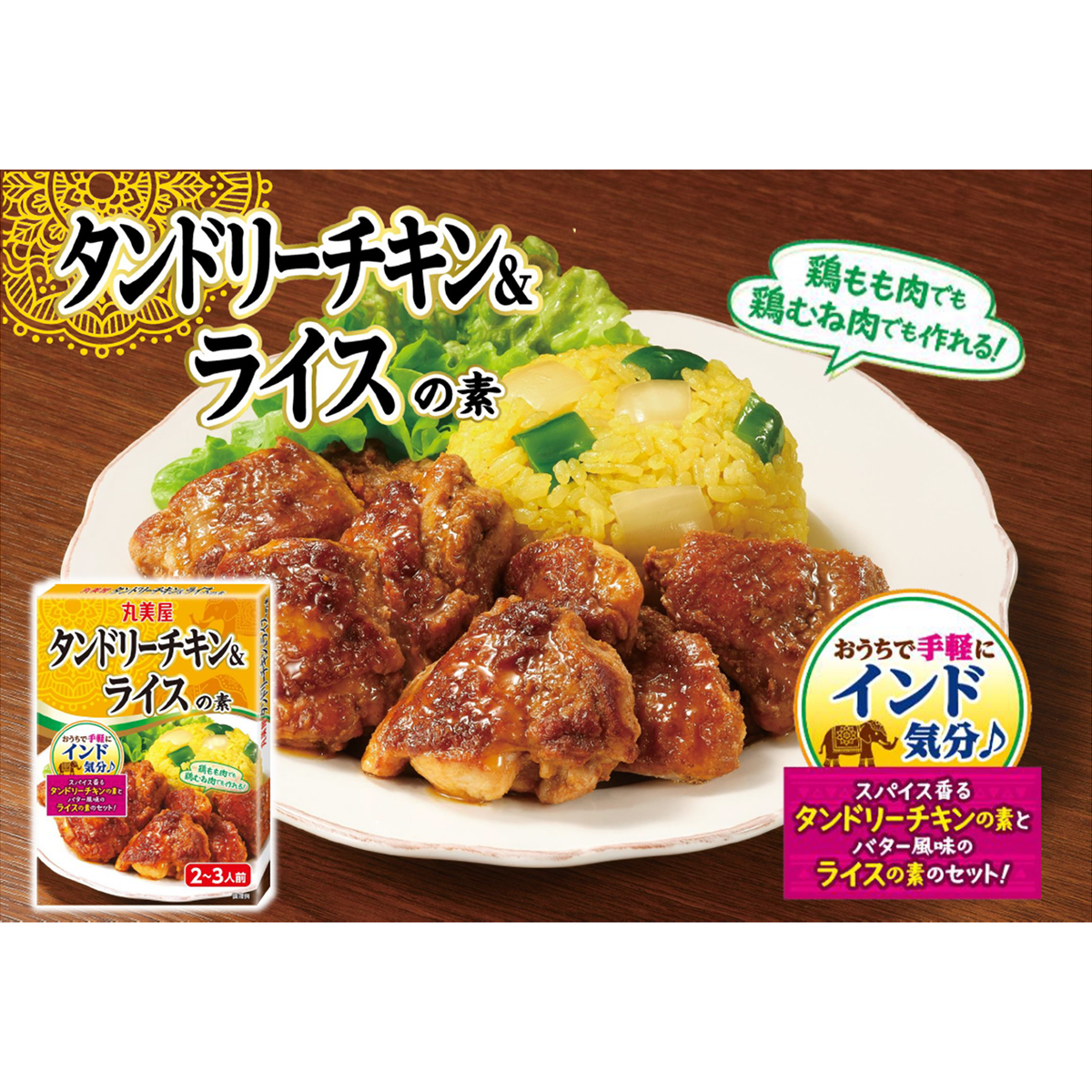 丸美屋　タンドリーチキン＆ライスの素