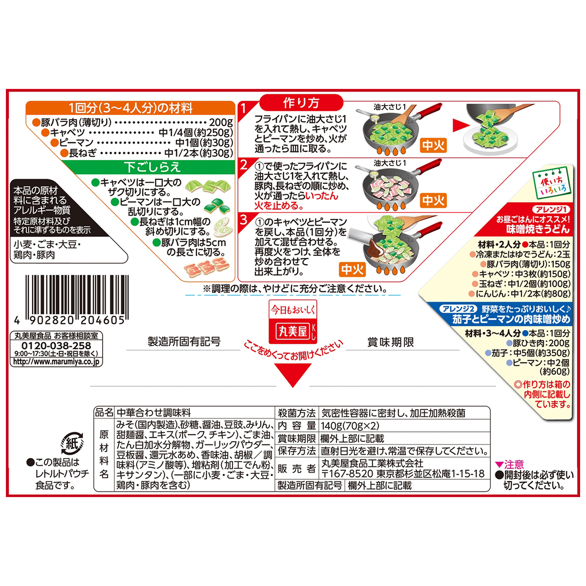 丸美屋　旨い！中華　２回分回鍋肉