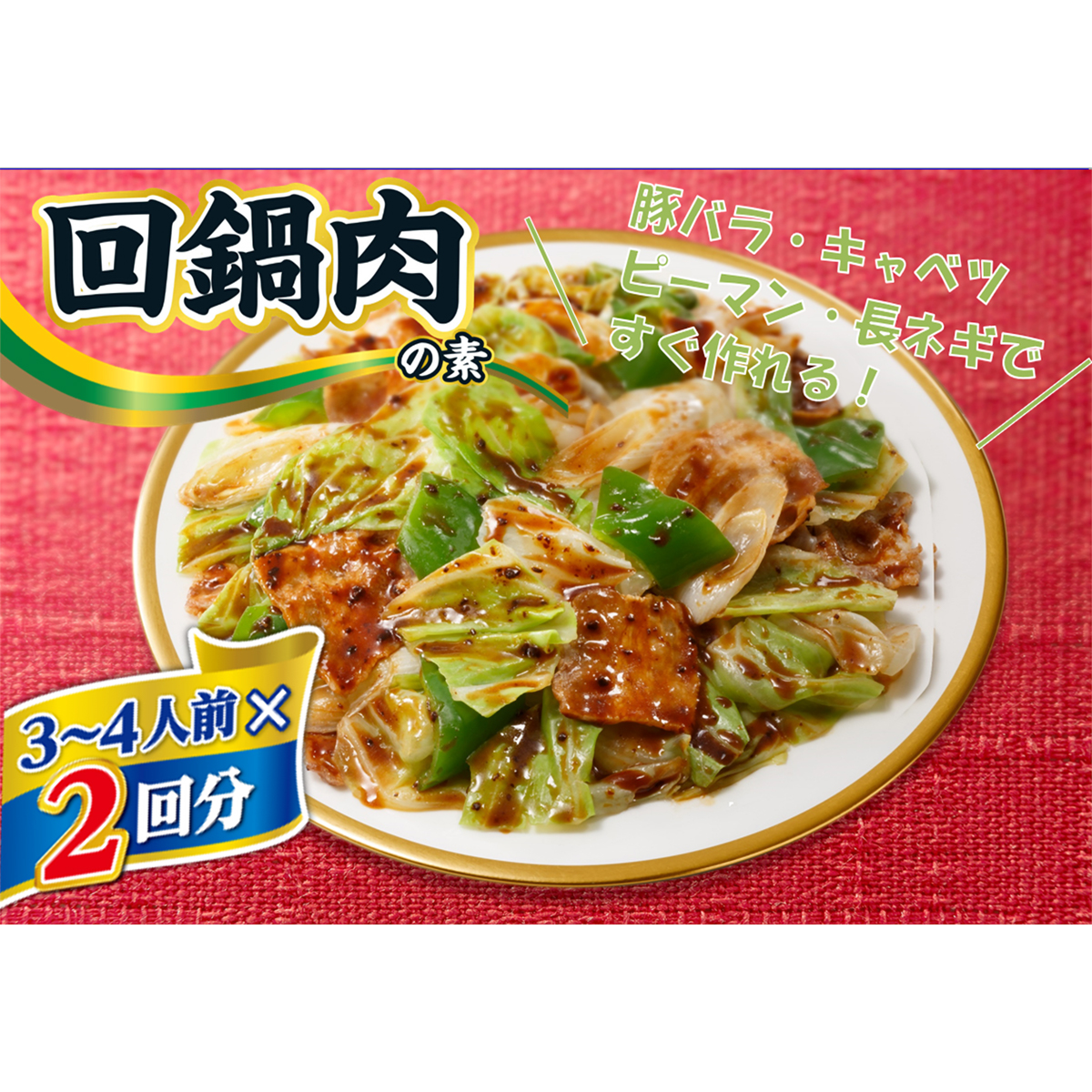 丸美屋　旨い！中華　２回分回鍋肉