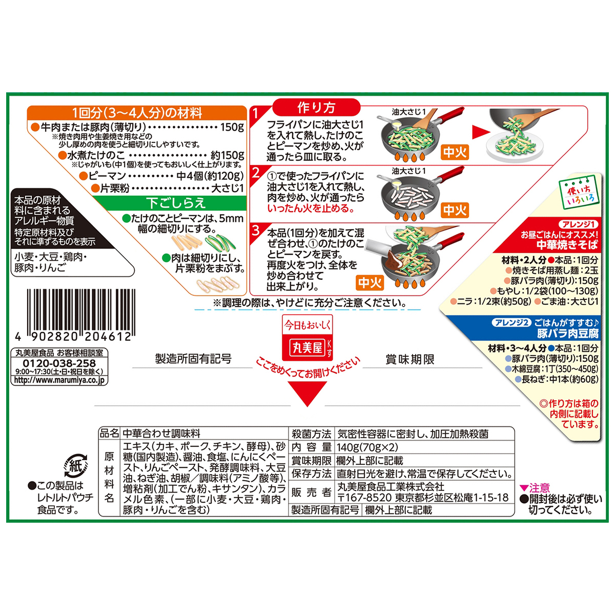 丸美屋　旨い！中華　２回分青椒肉絲