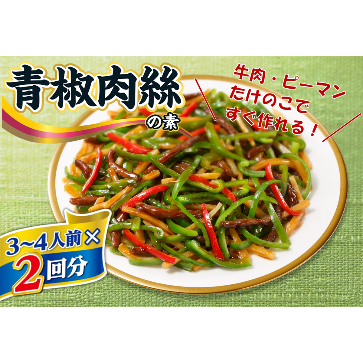 丸美屋　旨い！中華　２回分青椒肉絲
