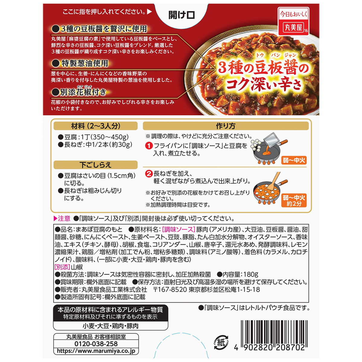 丸美屋　贅を味わう麻婆豆腐中辛