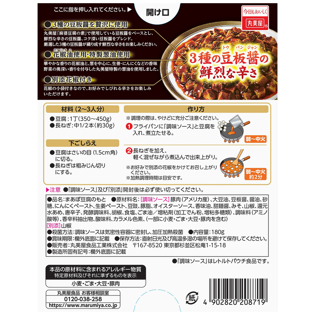 丸美屋　贅を味わう麻婆豆腐辛口