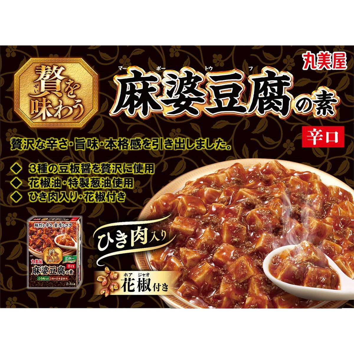 丸美屋　贅を味わう麻婆豆腐辛口