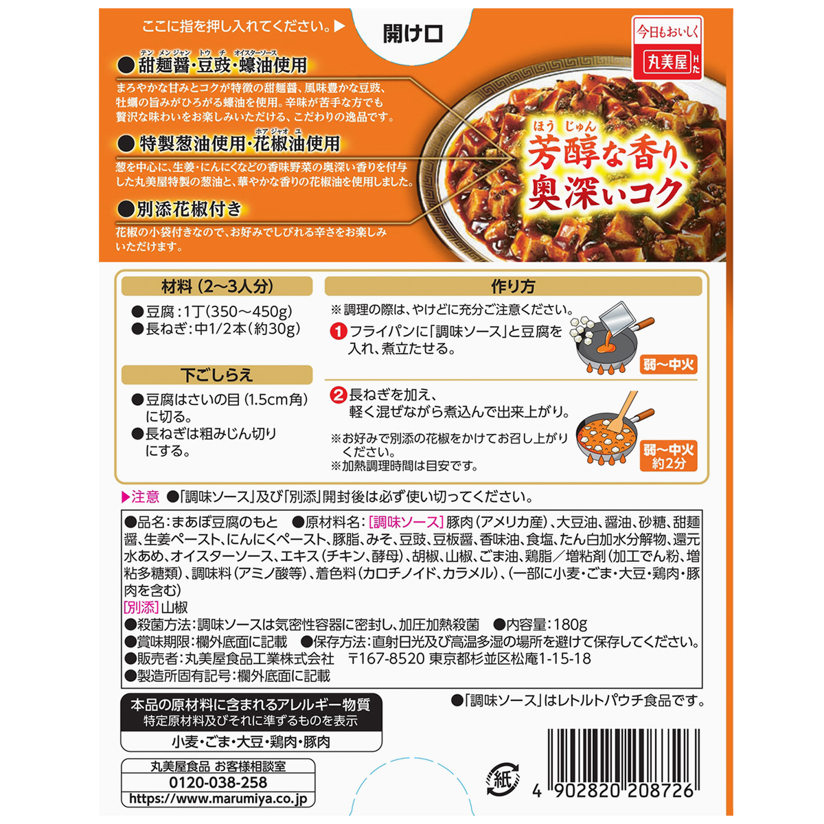 丸美屋　贅を味わう麻婆豆腐の素　甘口