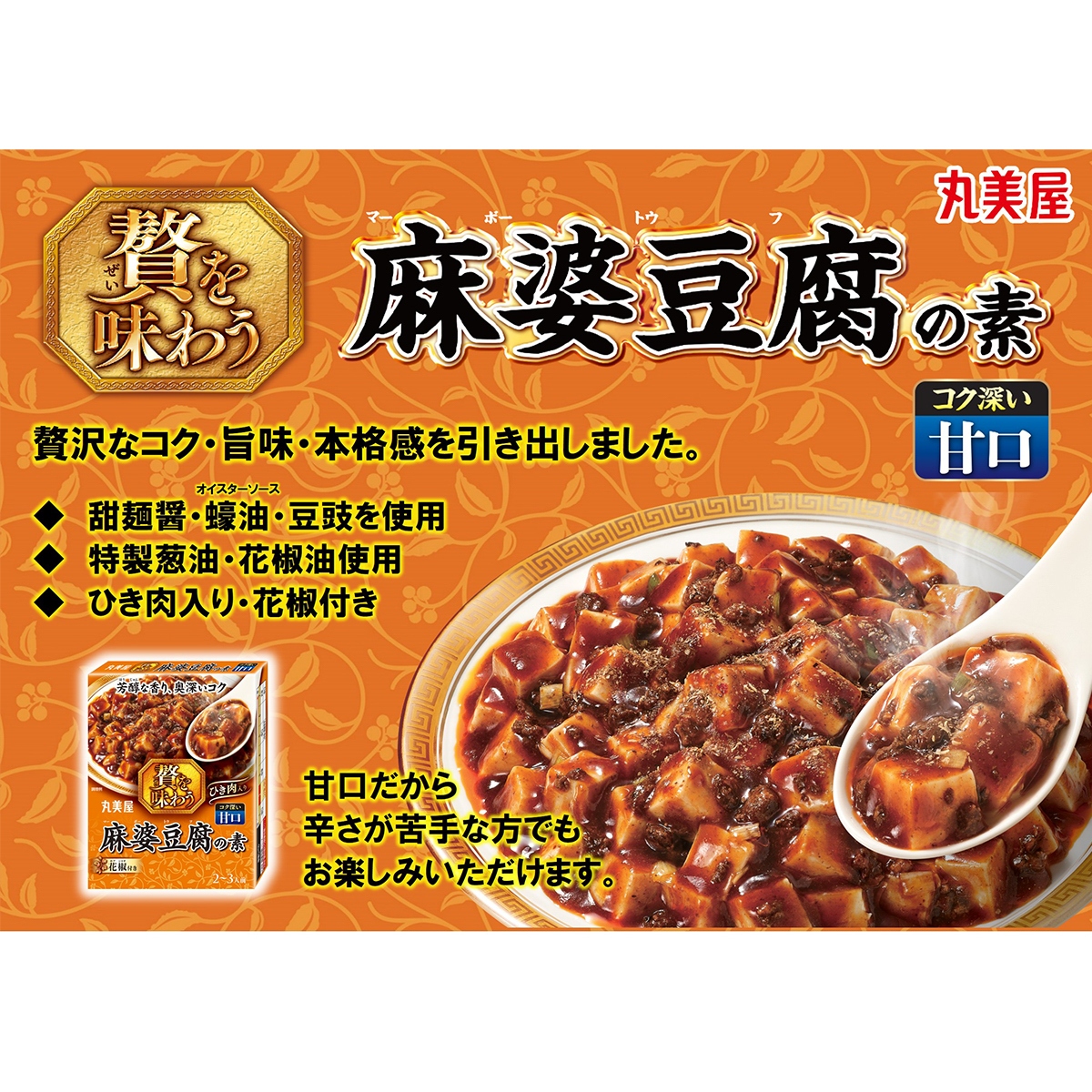 丸美屋　贅を味わう麻婆豆腐の素　甘口