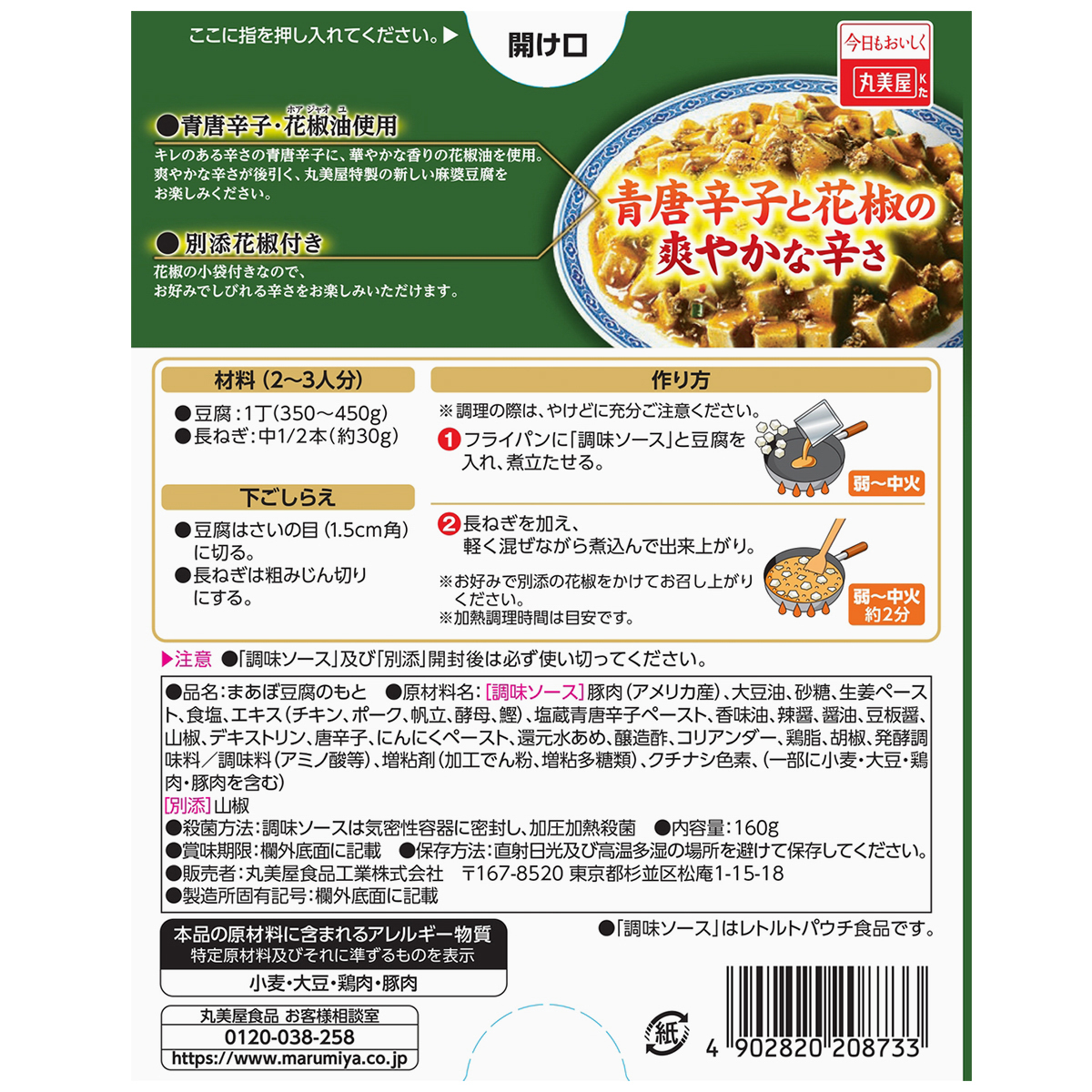 丸美屋　贅を味わう青唐辛子麻婆豆腐の素