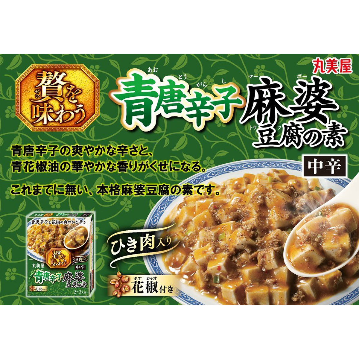 丸美屋　贅を味わう青唐辛子麻婆豆腐の素