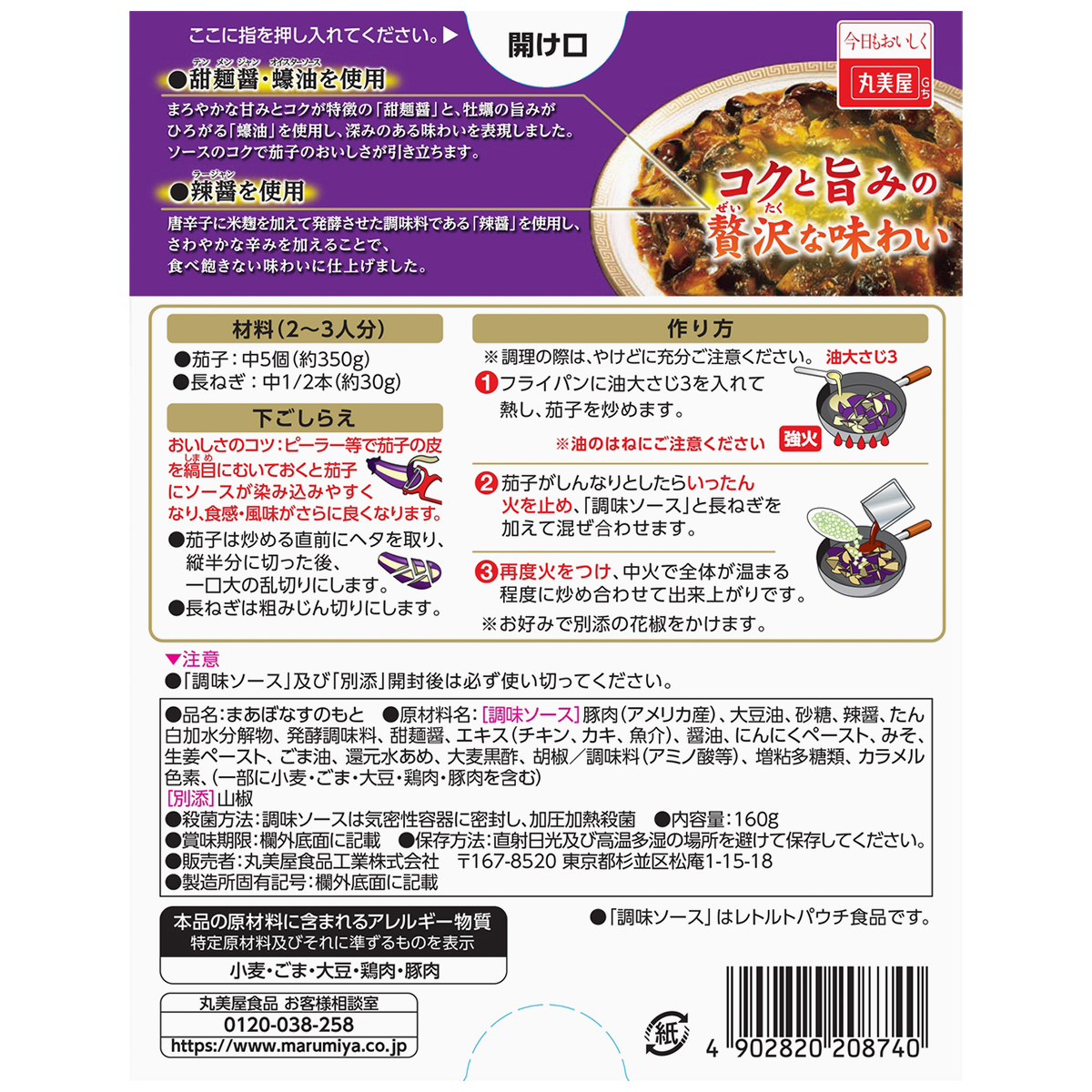 丸美屋　贅を味わう麻婆茄子の素