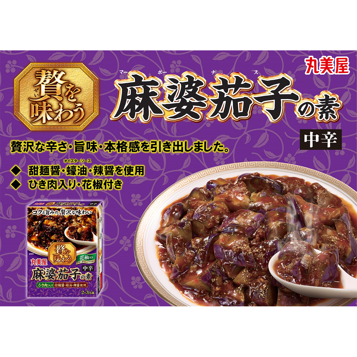 丸美屋　贅を味わう麻婆茄子の素