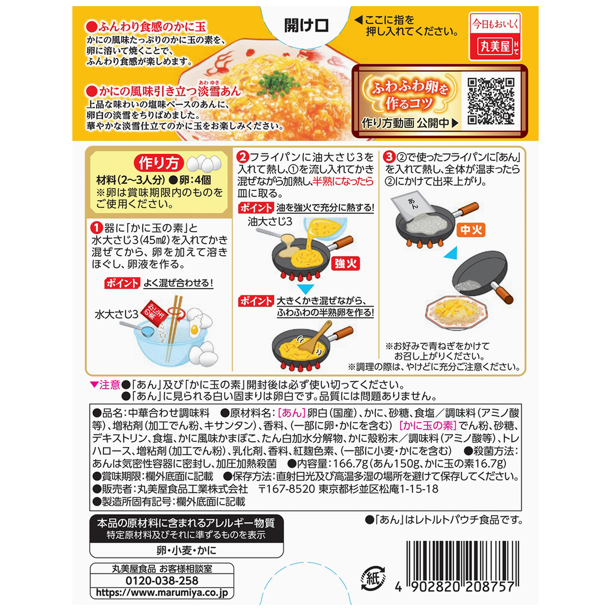 丸美屋　贅を味わうかに玉の素淡雪仕立て