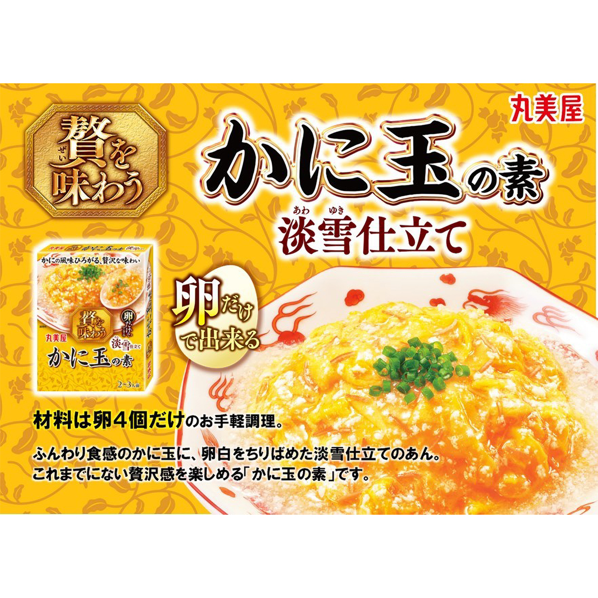 丸美屋　贅を味わうかに玉の素淡雪仕立て