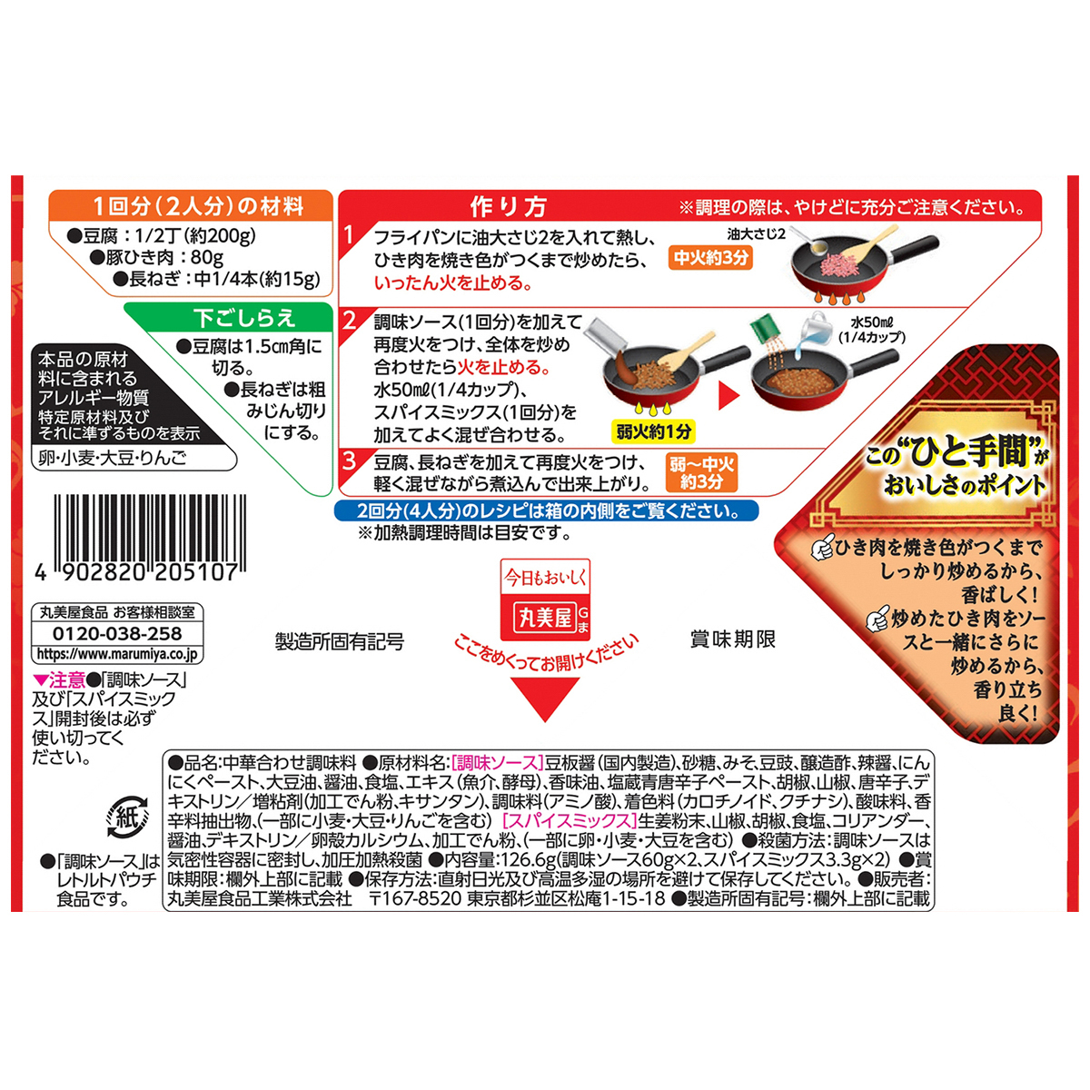 丸美屋　香辣中華　麻婆豆腐の素　中辛