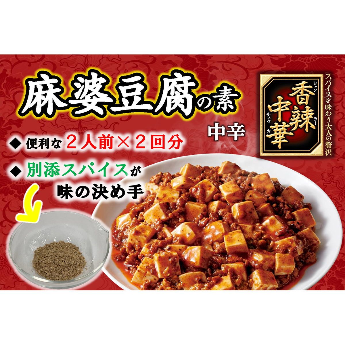 丸美屋　香辣中華　麻婆豆腐の素　中辛