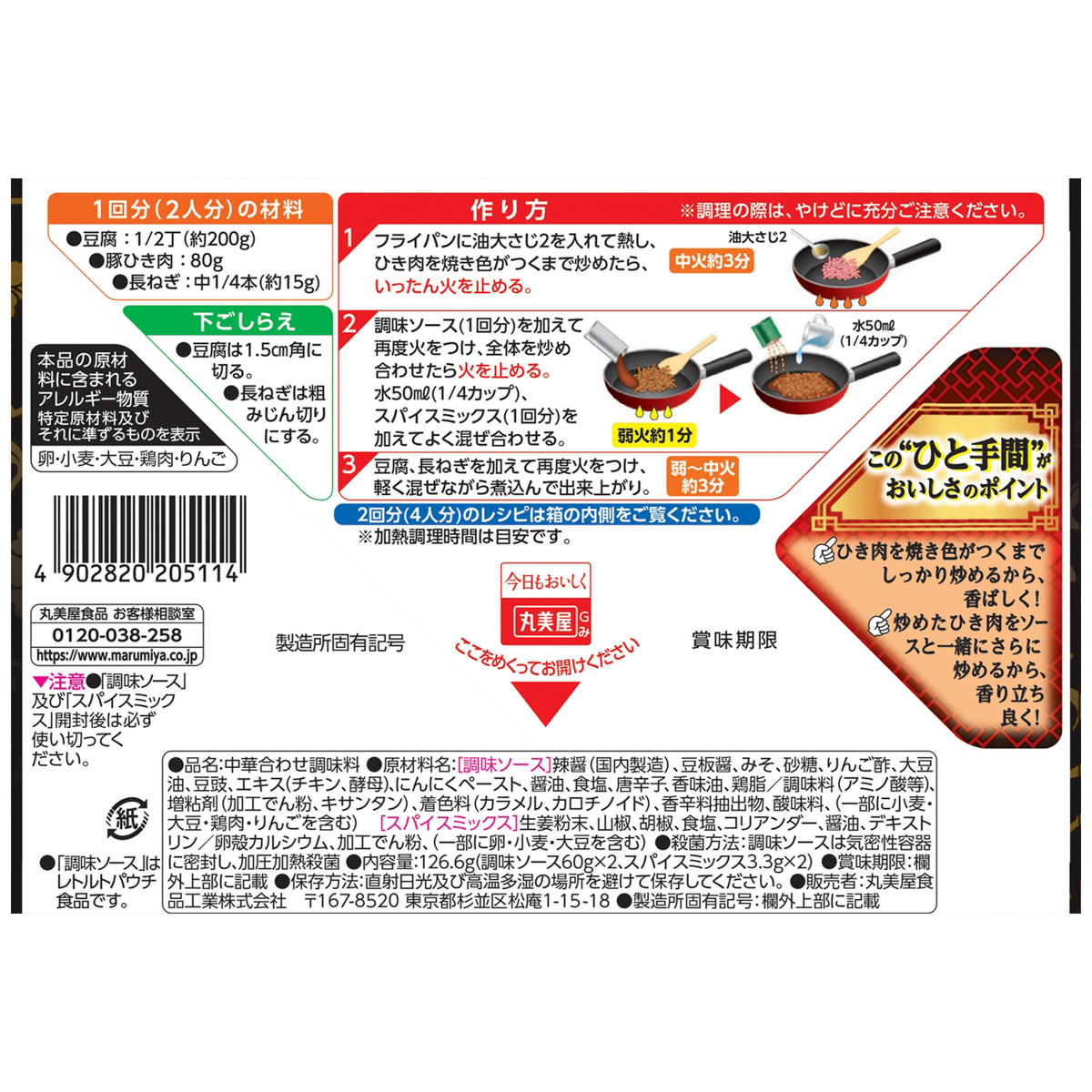 丸美屋　香辣中華　麻婆豆腐の素　辛口