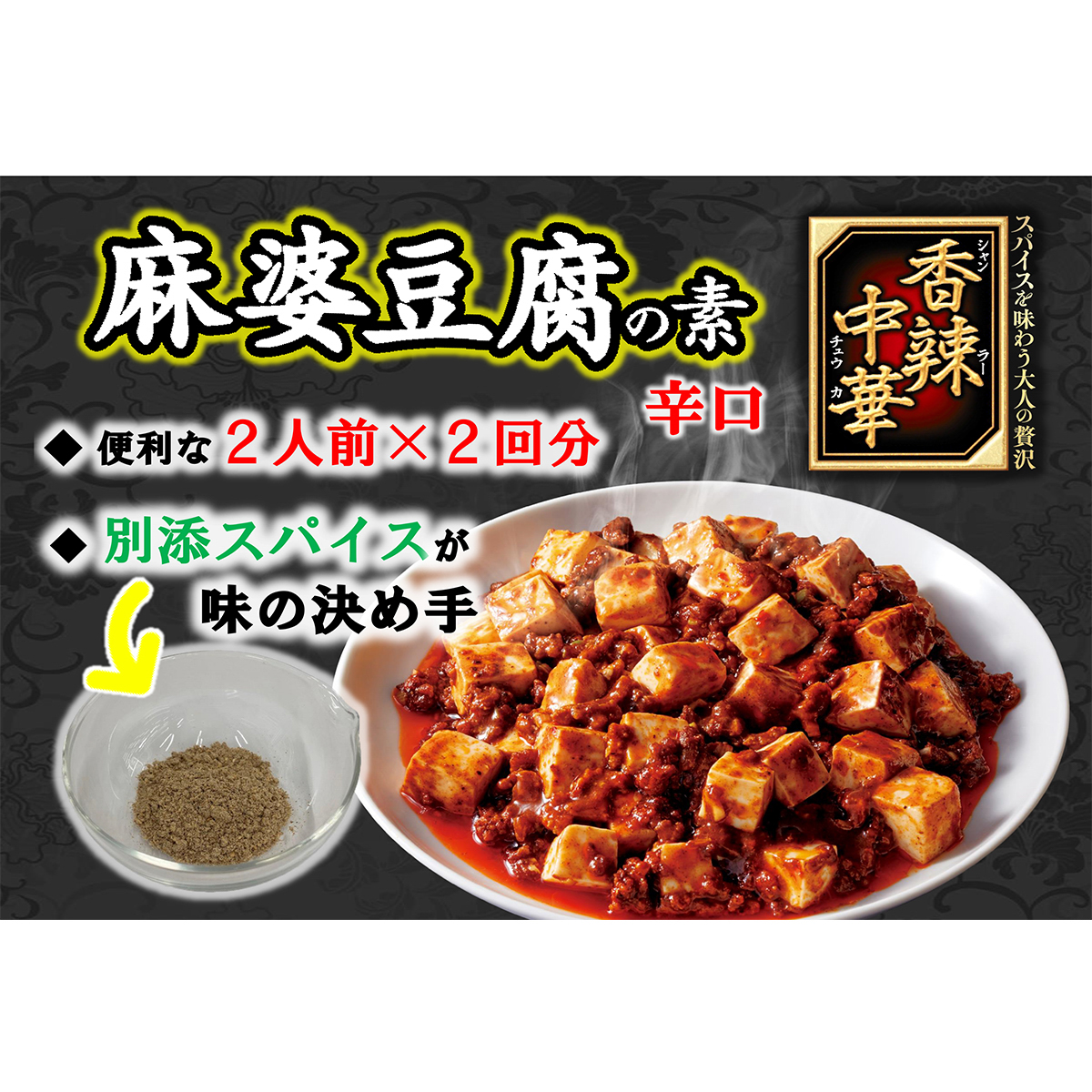 丸美屋　香辣中華　麻婆豆腐の素　辛口