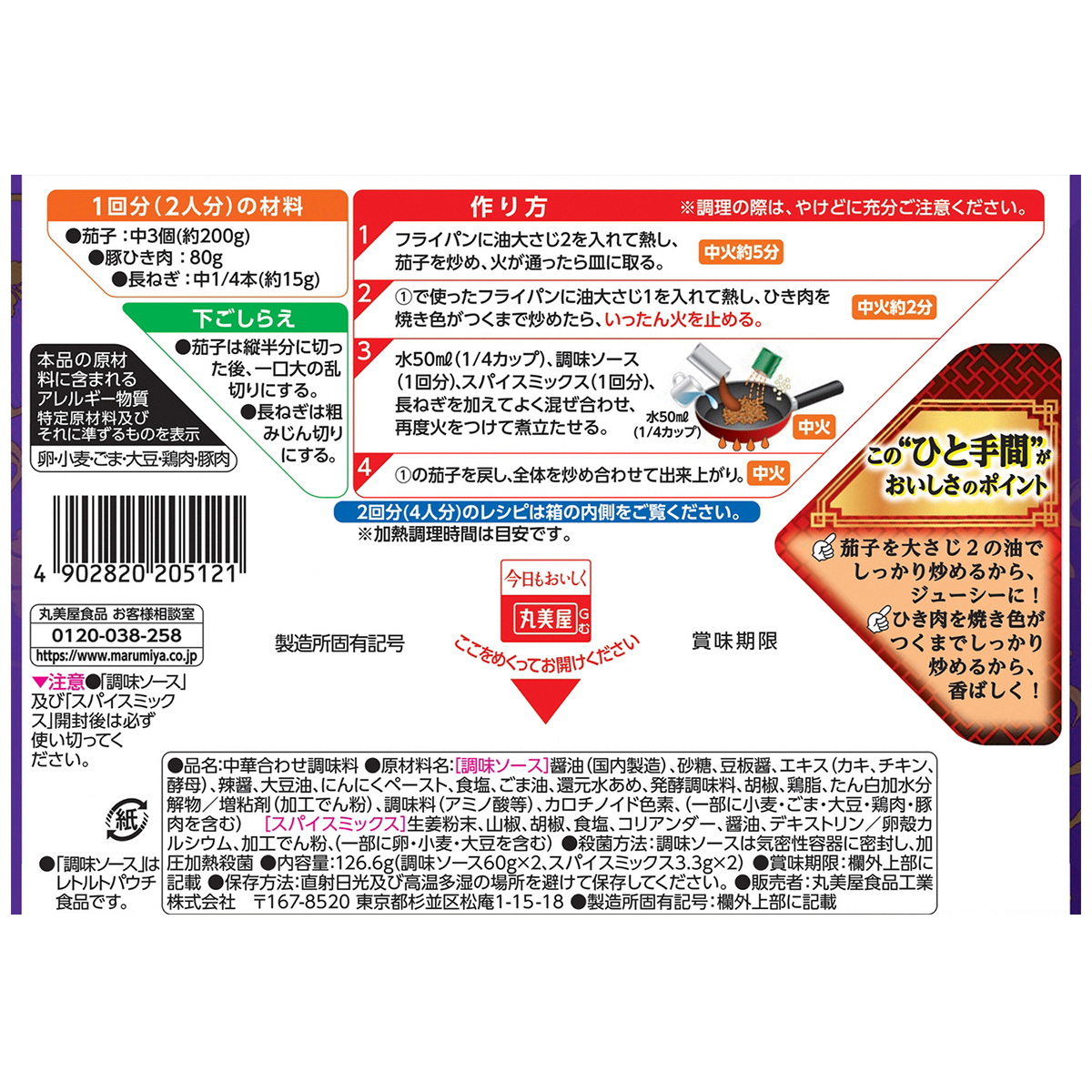 丸美屋　香辣中華　麻婆茄子の素　中辛