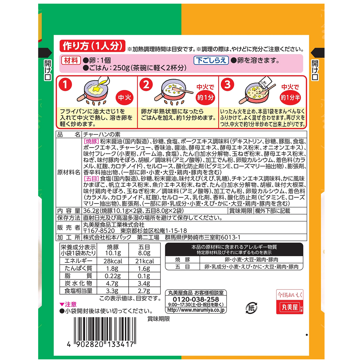 丸美屋　チャーハンＡＳ焼豚＋五目