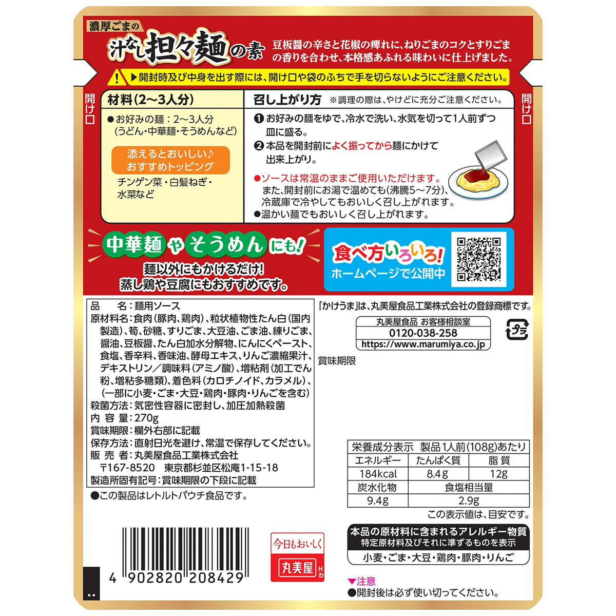 丸美屋　濃厚ごまの汁なし担々麺の素