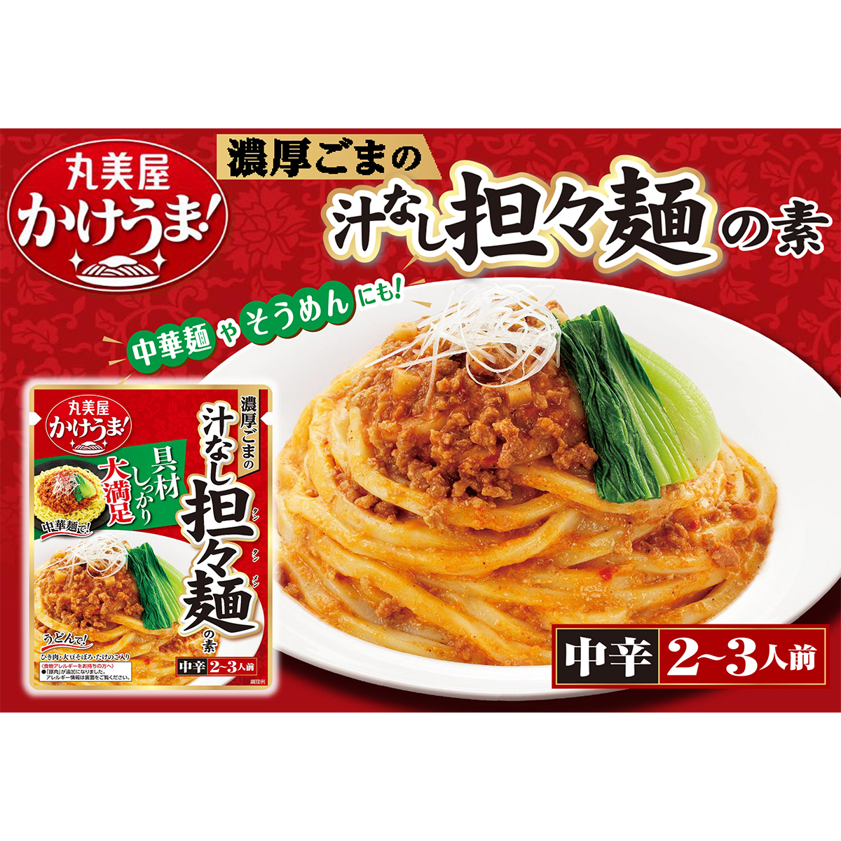 丸美屋　濃厚ごまの汁なし担々麺の素