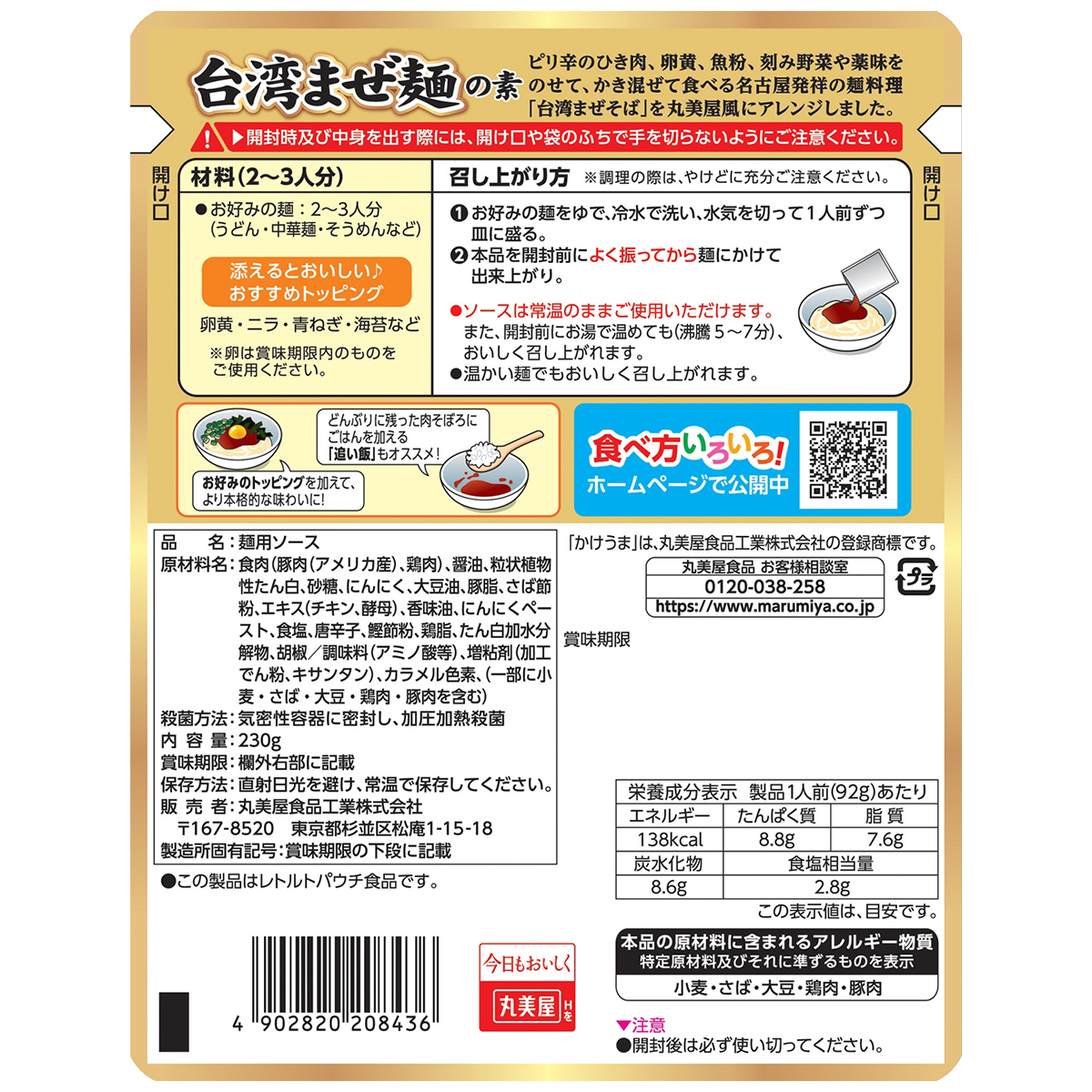 丸美屋　台湾まぜ麺の素