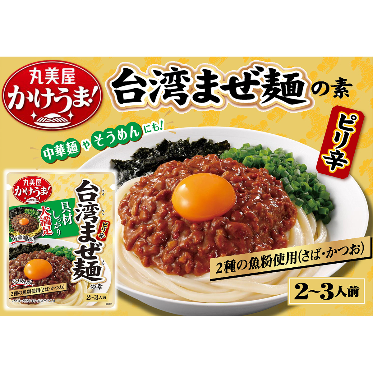 丸美屋　台湾まぜ麺の素