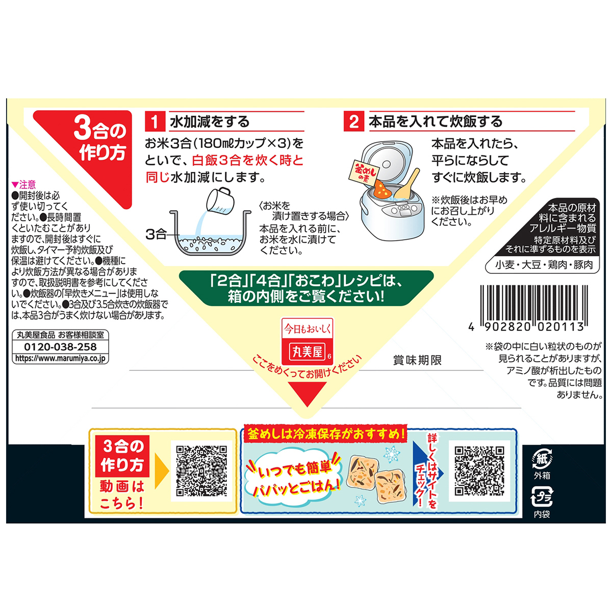 丸美屋　とり釜めしの素　