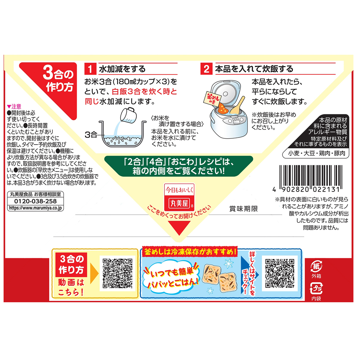 丸美屋　五目釜めしの素