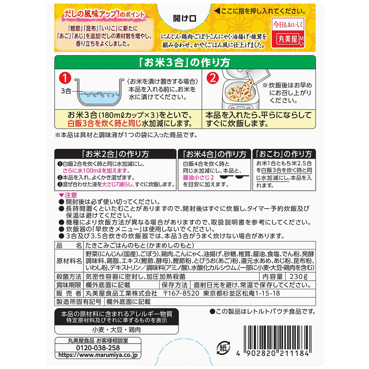 丸美屋　関西風だし釜めしの素