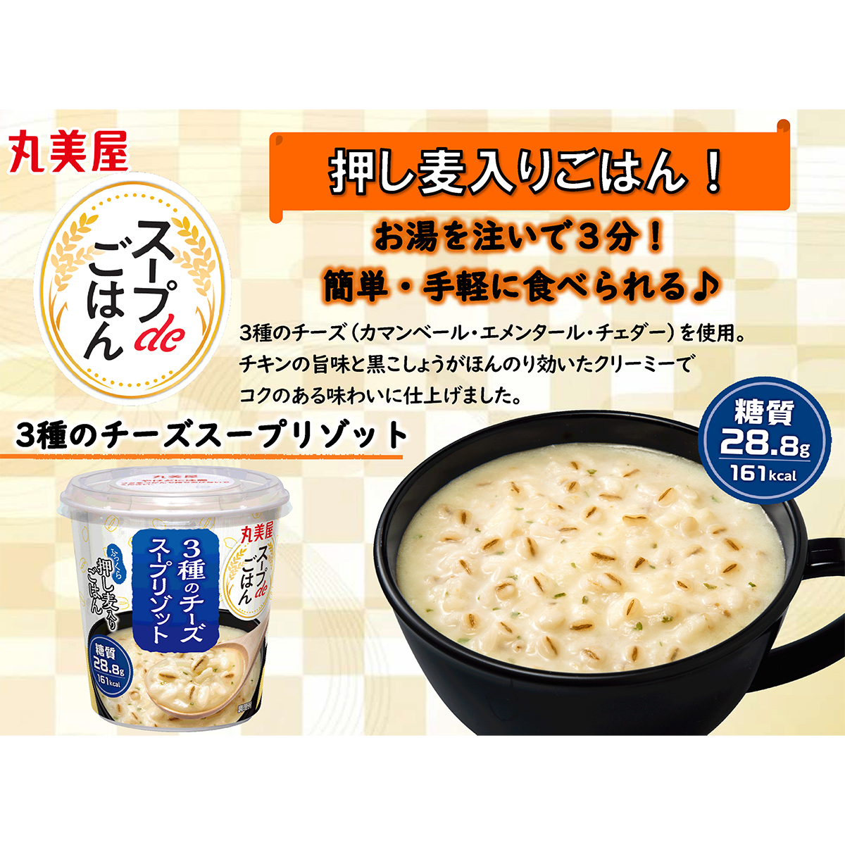 丸美屋　スープｄｅごはん　３種のチーズ
