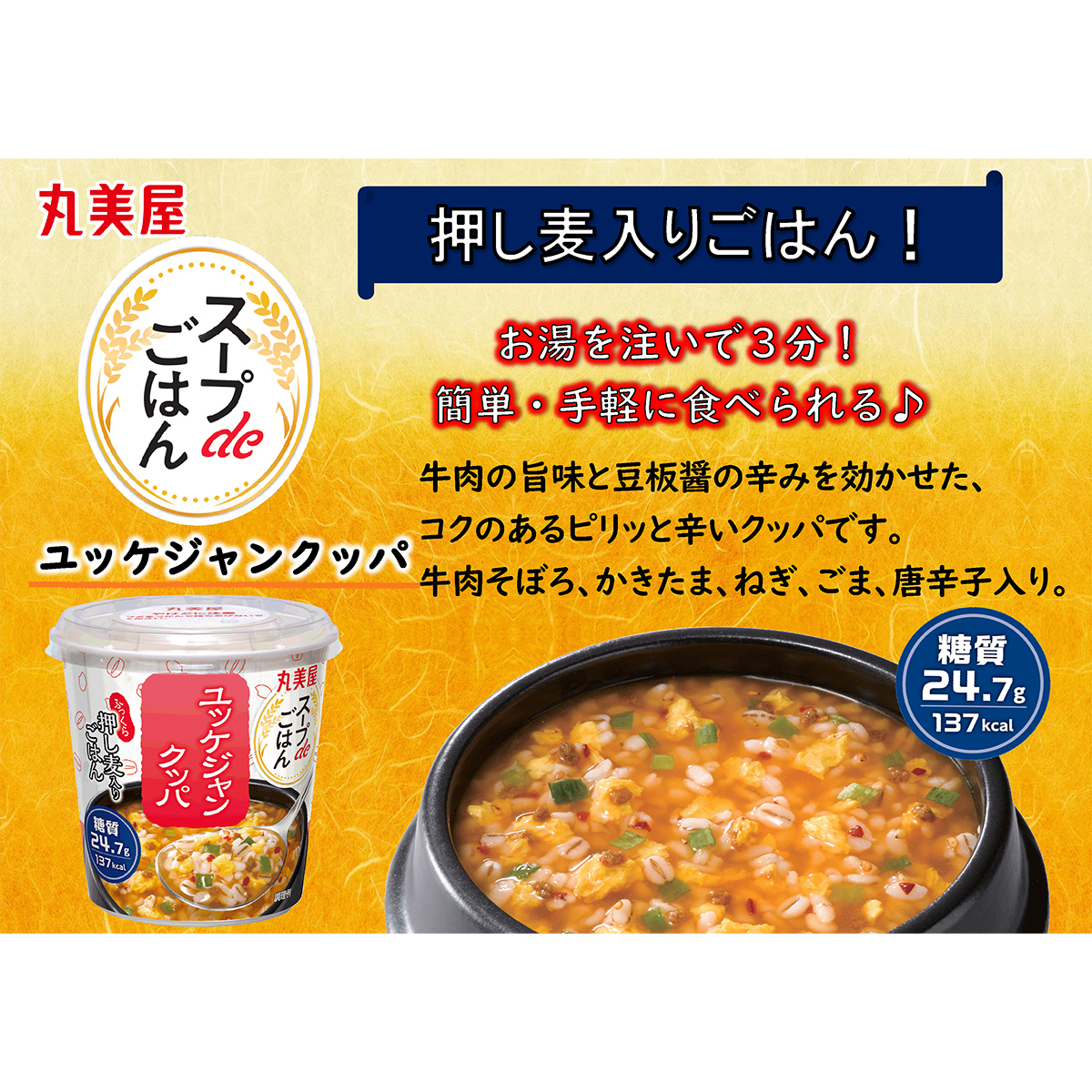 丸美屋　スープｄｅごはん　ユッケジャン