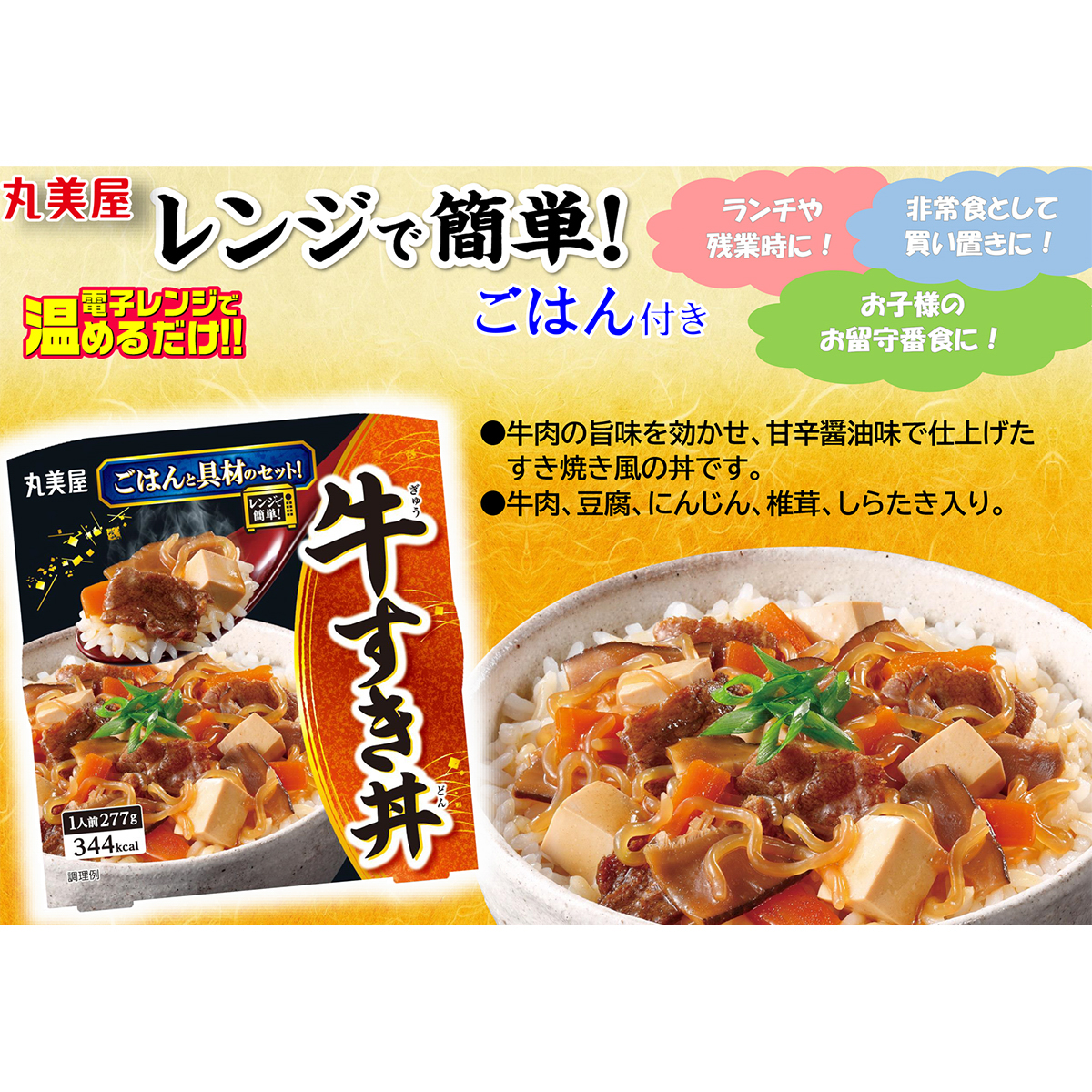 丸美屋　牛すき丼ごはん付き