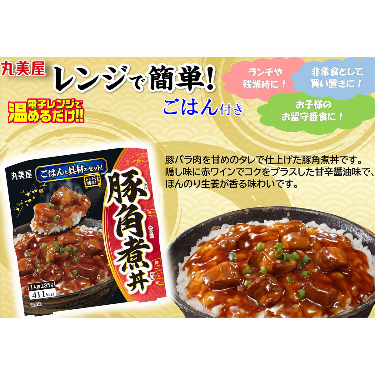 丸美屋　豚角煮丼ごはん付き