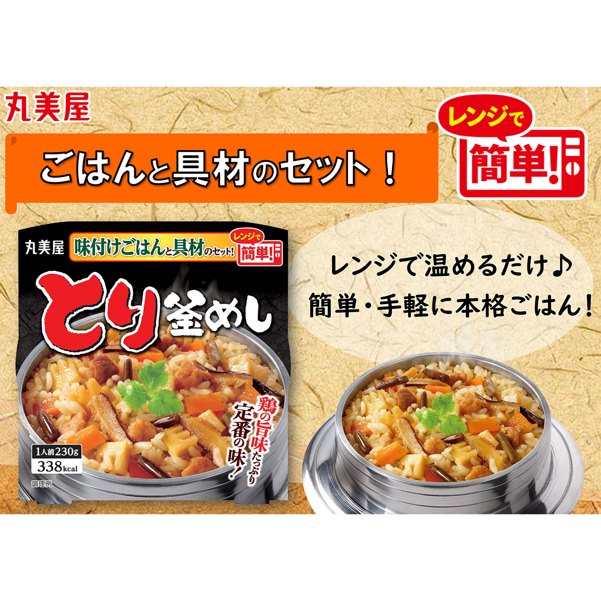 丸美屋　とり釜めし　味付けごはん付き