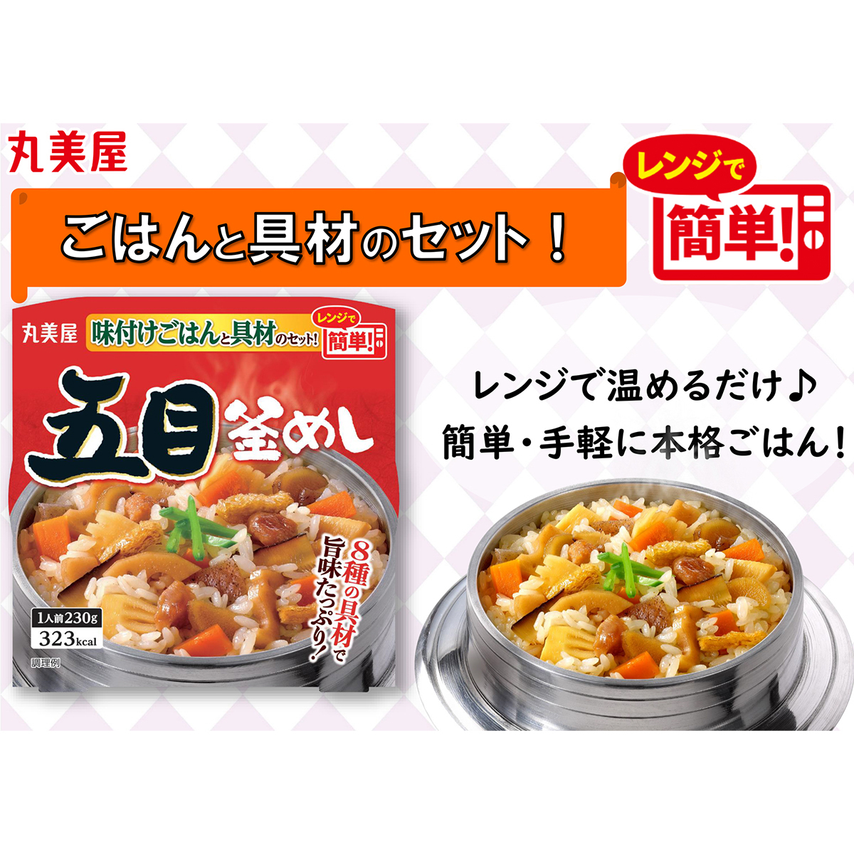 丸美屋　五目釜めし　味付けごはん付き