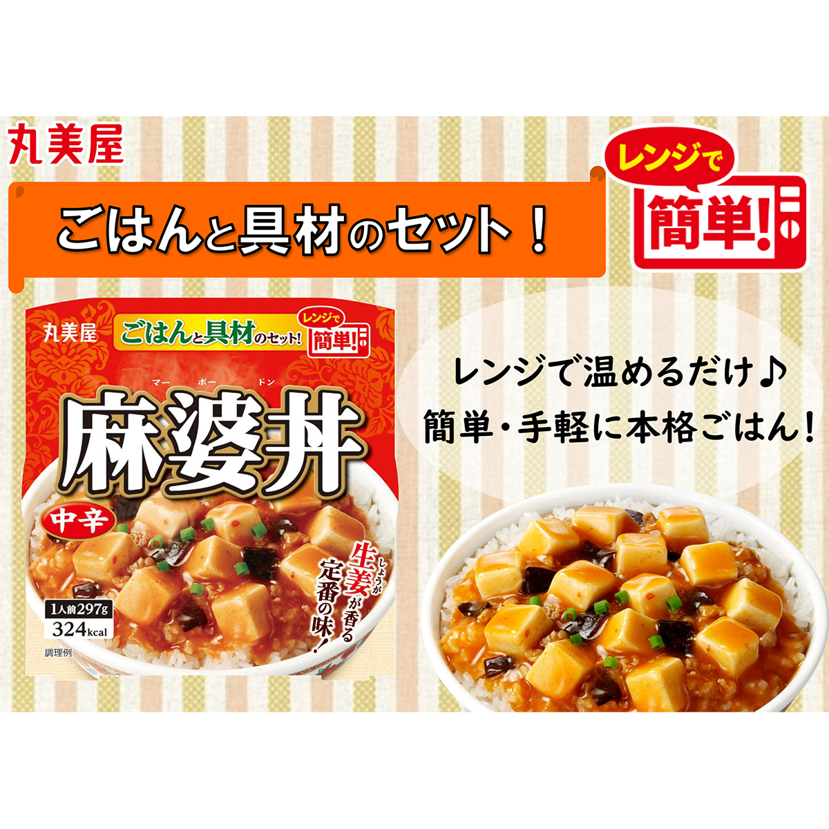 丸美屋　麻婆丼中辛ごはん付き