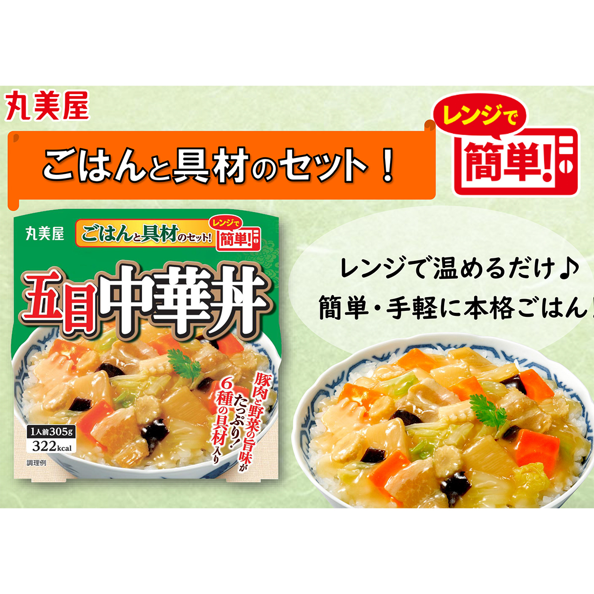 丸美屋　五目中華丼　ごはん付き