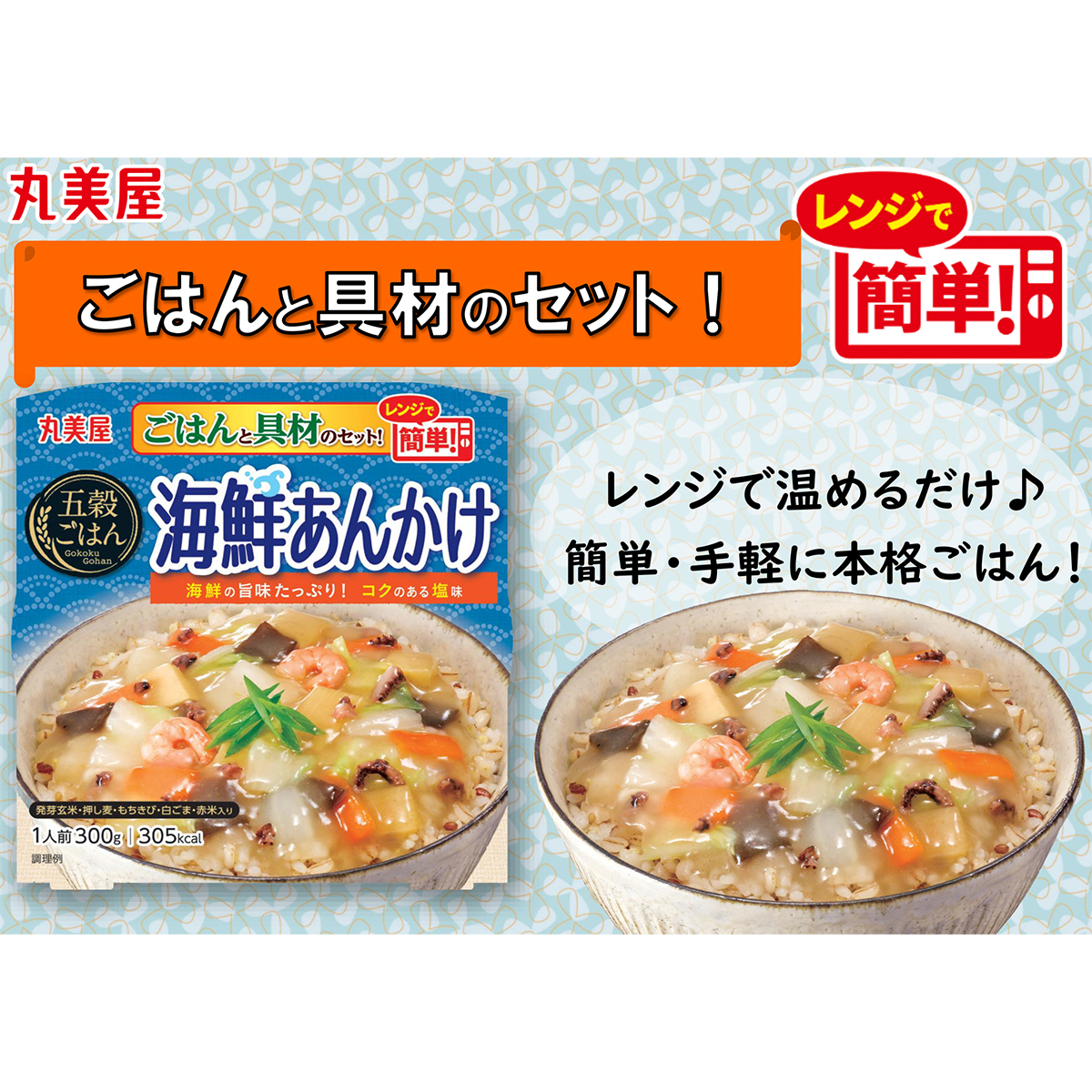 丸美屋　五穀ごはん　海鮮あんかけ