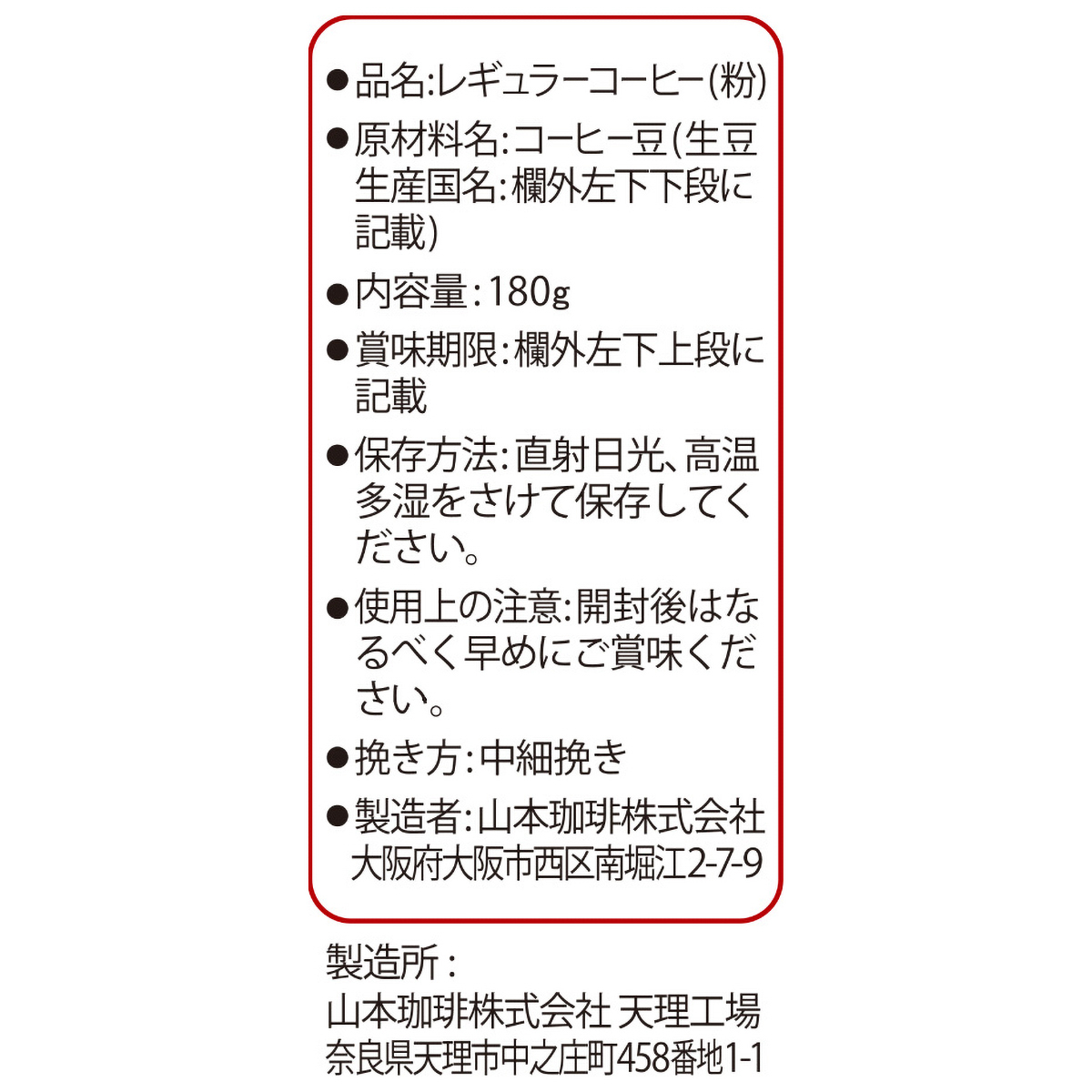 山本珈琲　山本珈琲館ヨーロピアンブレンド　１８０g