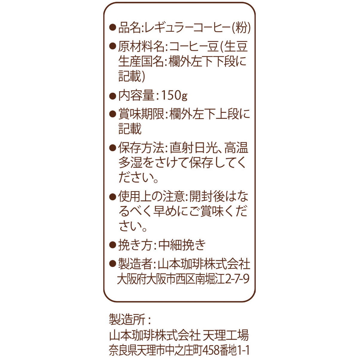 山本珈琲　クラシックダーク　１５０g