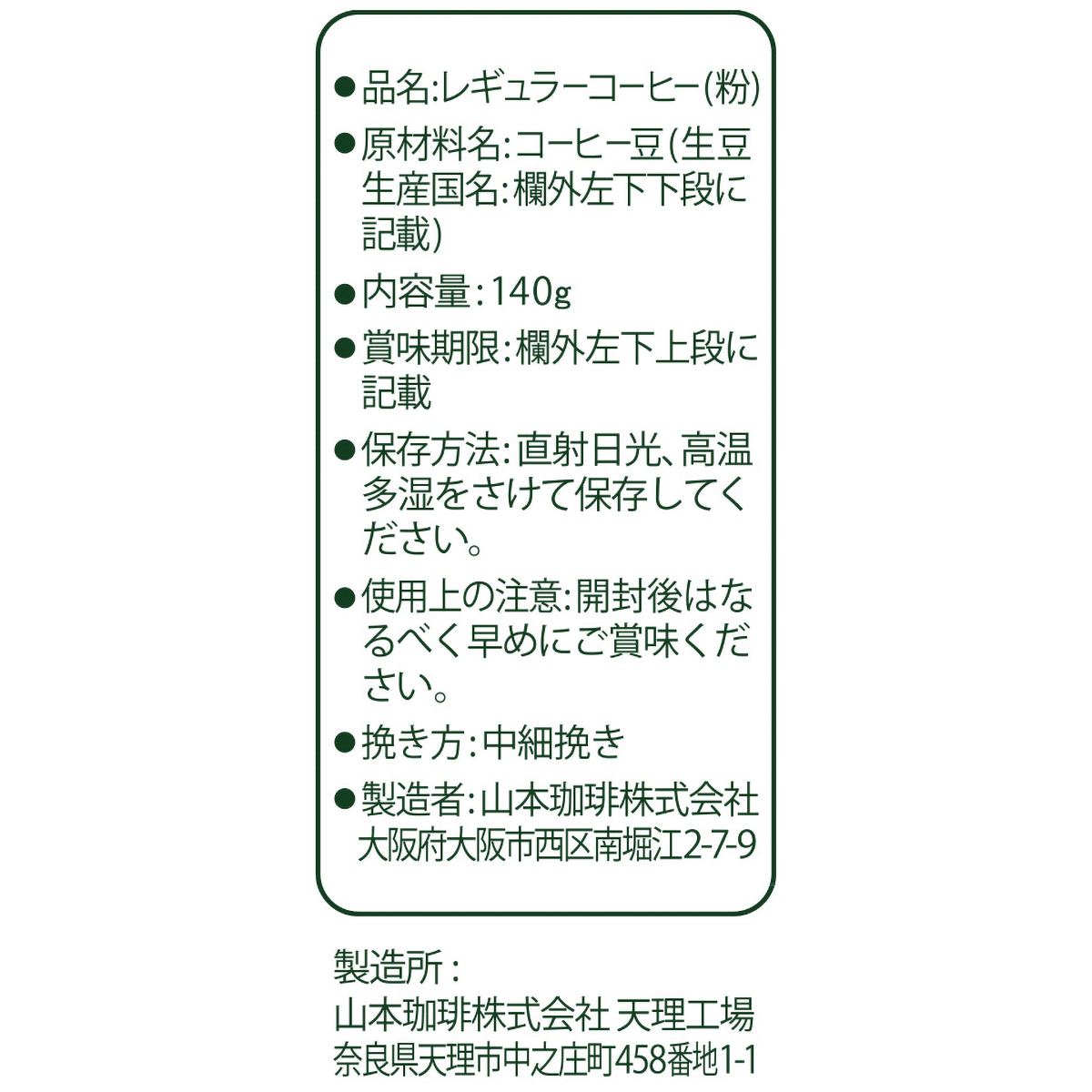 山本珈琲　クラシックアラビカ１００　１４０g