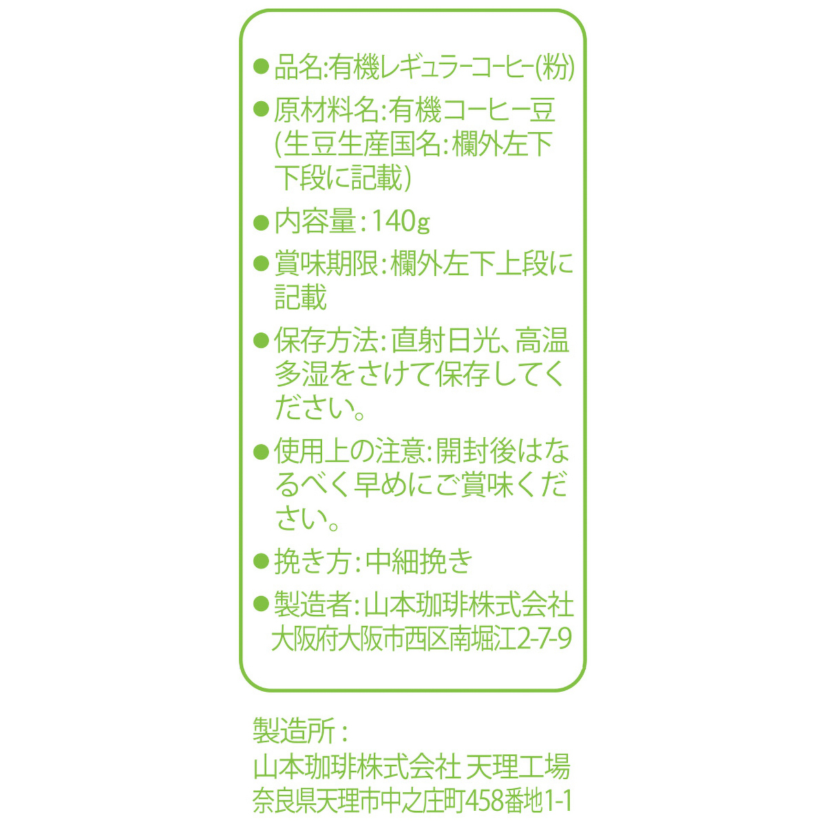 山本珈琲　クラシックオーガニックブレンド　１４０g