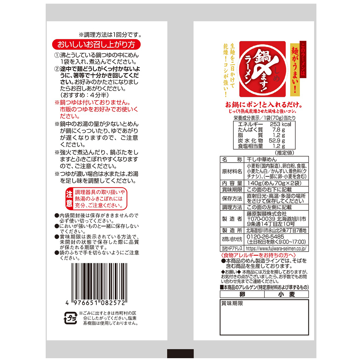 藤原製麺　鍋〆ます！ラーメン