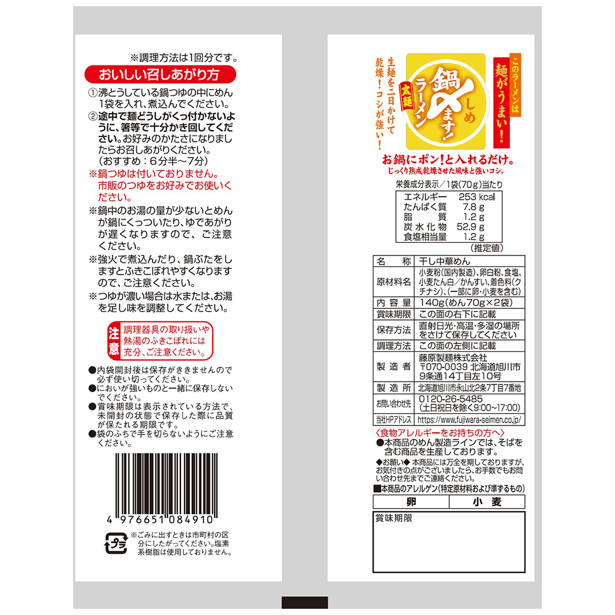 藤原製麺　鍋〆ます！ラーメン太麺