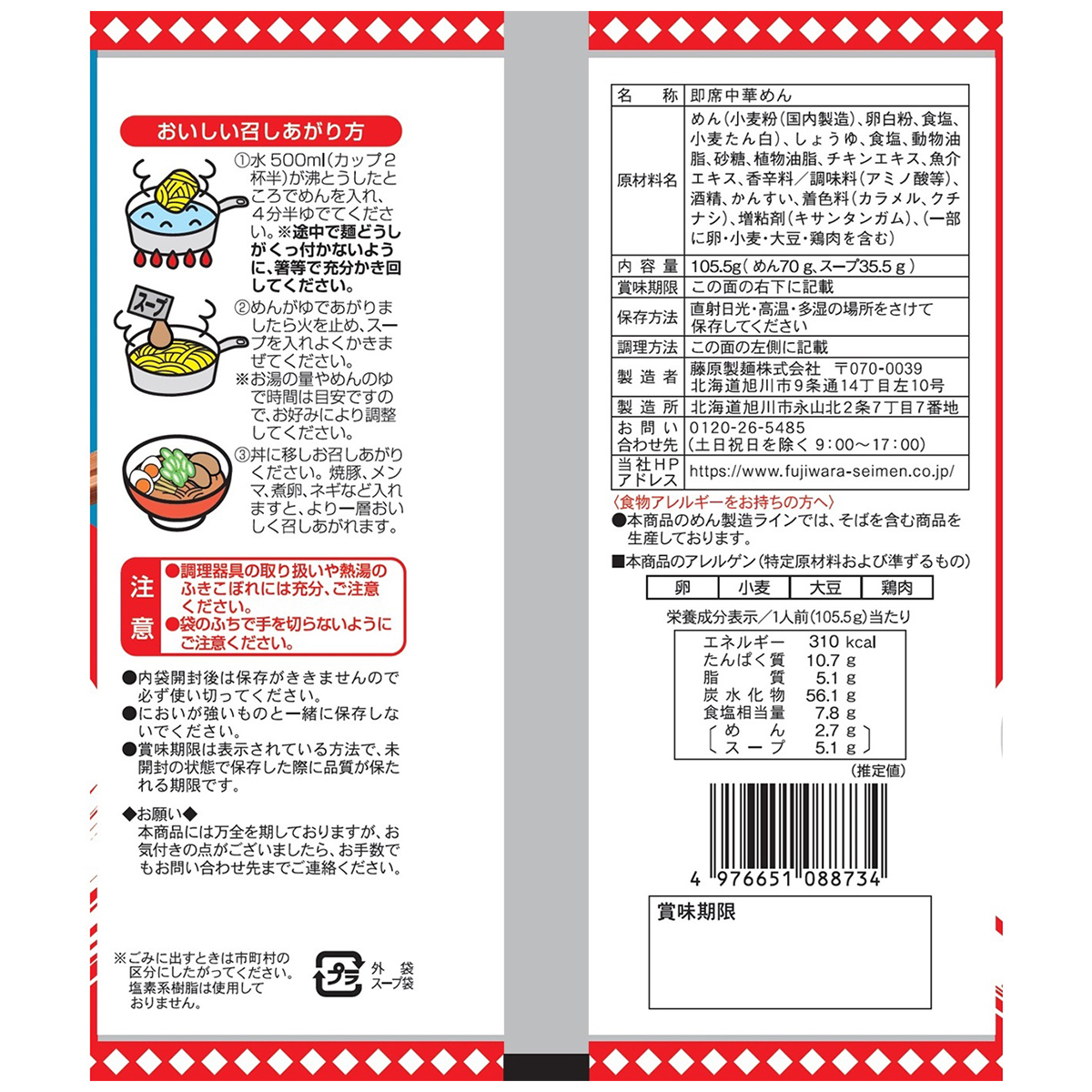 藤原製麺　北海道　二夜干しラーメン　旭川醤油